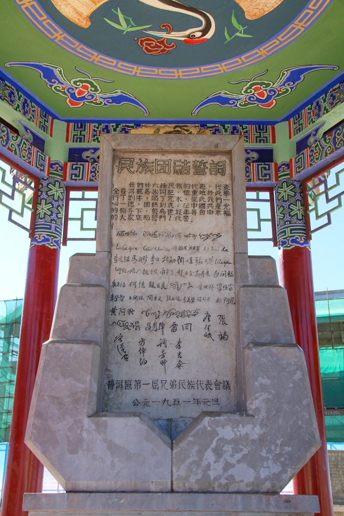 普洱民族團(tuán)結(jié)誓詞碑。人民網(wǎng)記者 虎遵會(huì)攝